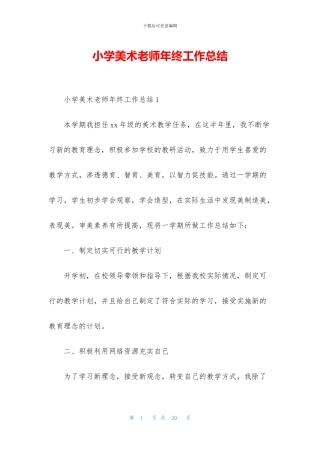 小学美术教师年终工作总结