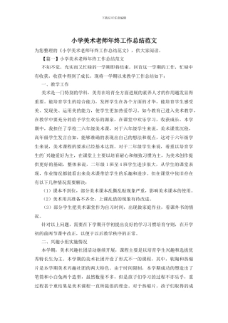 小学美术教师年终工作总结范文