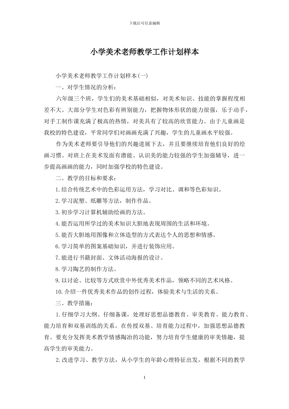 小学美术教师教学工作计划样本_第1页