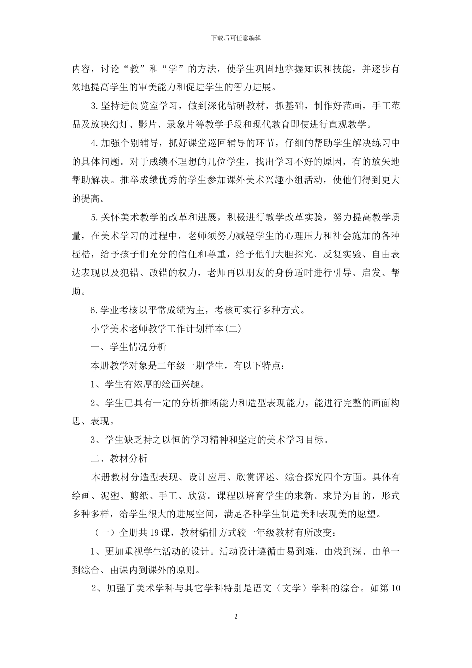 小学美术教师教学工作计划样本_第2页