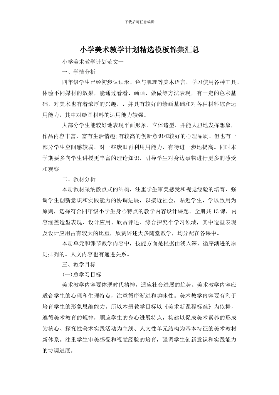 小学美术教学计划精选模板锦集汇总_第1页
