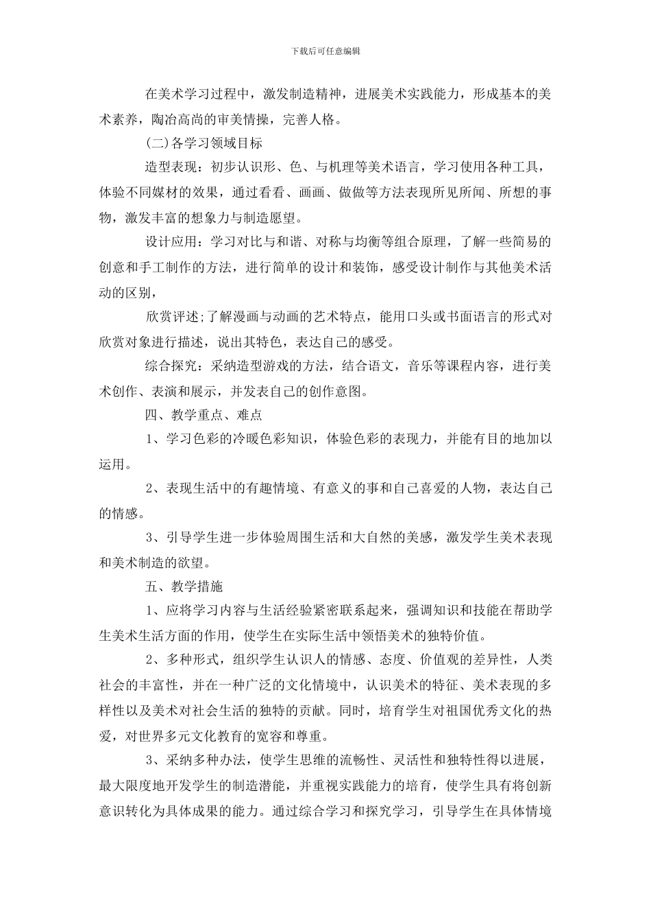 小学美术教学计划精选模板锦集汇总_第2页