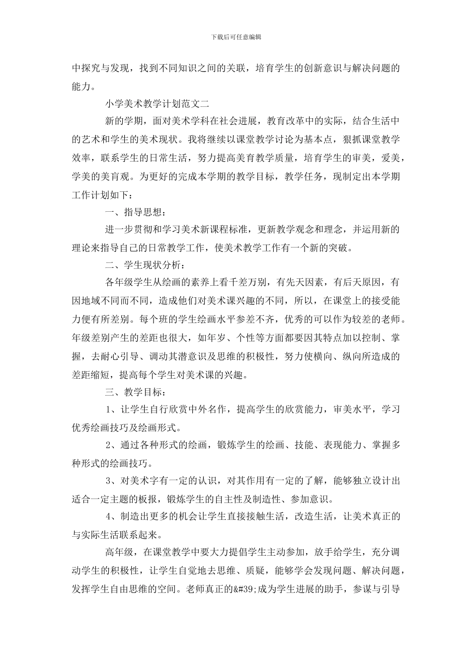 小学美术教学计划精选模板锦集汇总_第3页