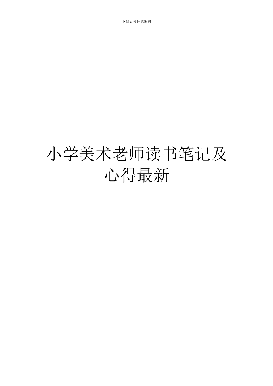小学美术教师读书笔记及心得最新_第1页