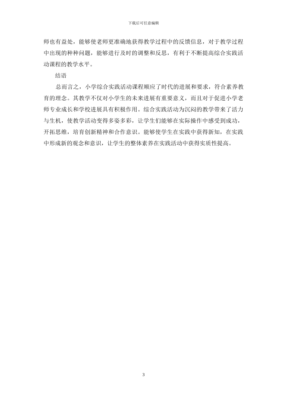 小学综合实践课程教学研究_第3页