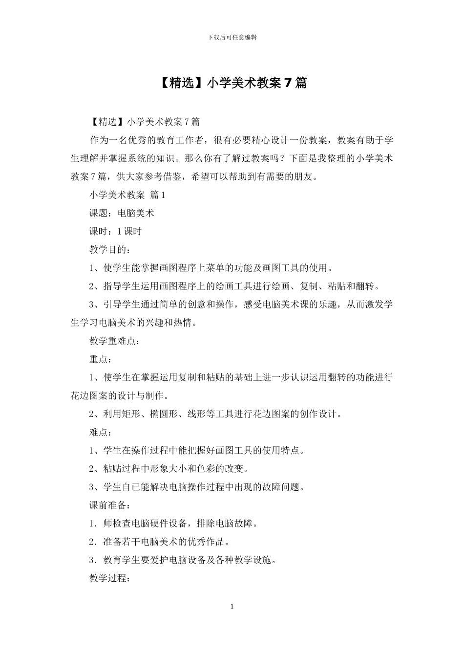 小学美术教案7篇_第1页