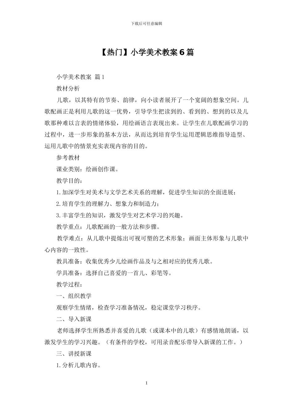 小学美术教案6篇_第1页