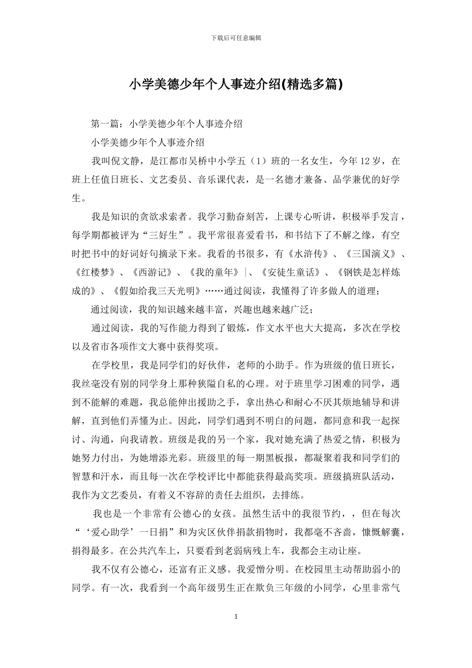 小学美德少年个人事迹介绍_第1页