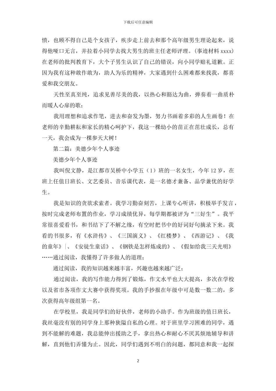 小学美德少年个人事迹介绍_第2页