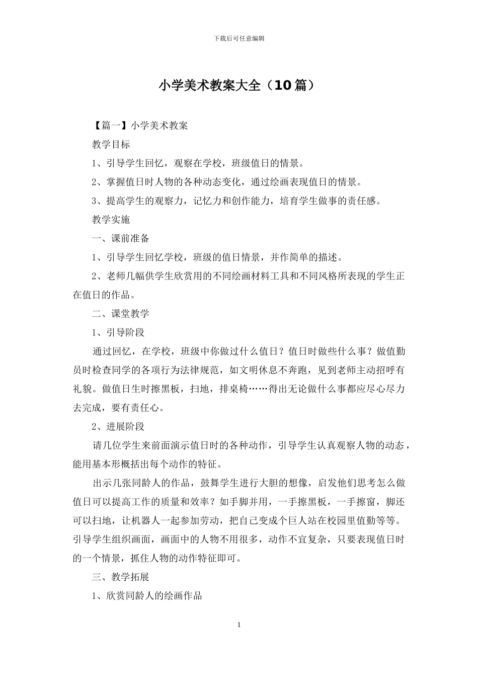 小学美术教案大全_第1页