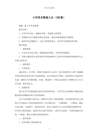 小学美术教案大全