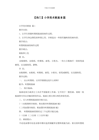 小学美术教案8篇