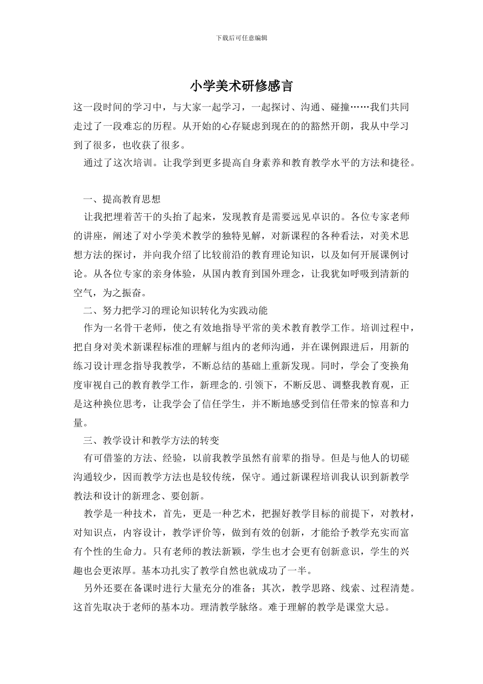 小学美术研修感言_第1页