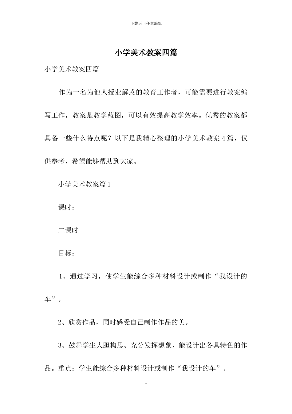 小学美术教案四篇_第1页