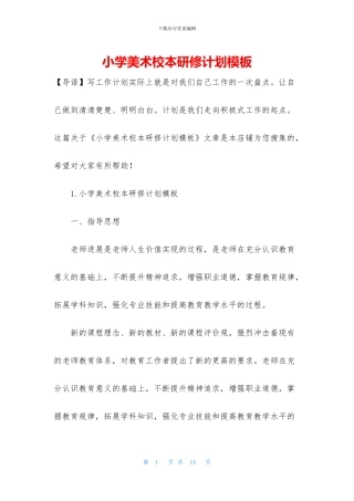 小学美术校本研修计划模板