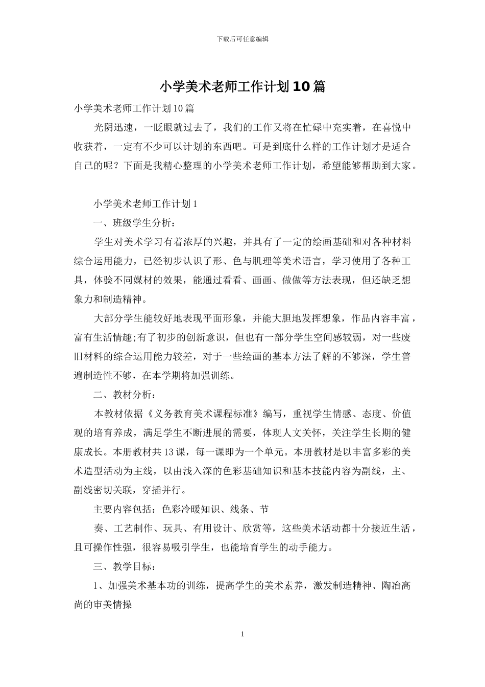 小学美术老师工作计划10篇_第1页