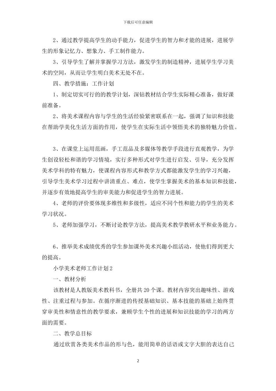 小学美术老师工作计划10篇_第2页