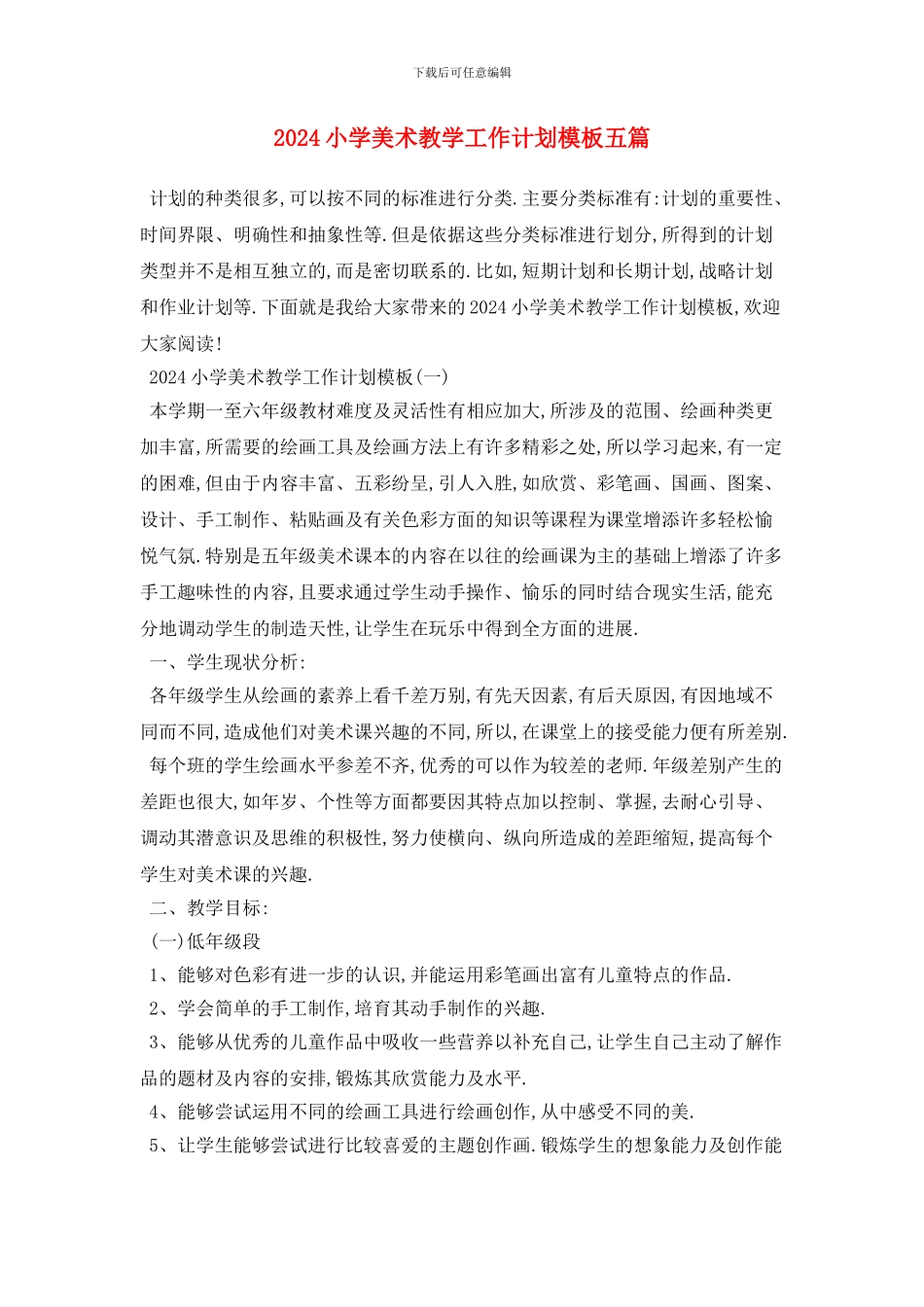 小学美术教学工作计划模板五篇_第1页