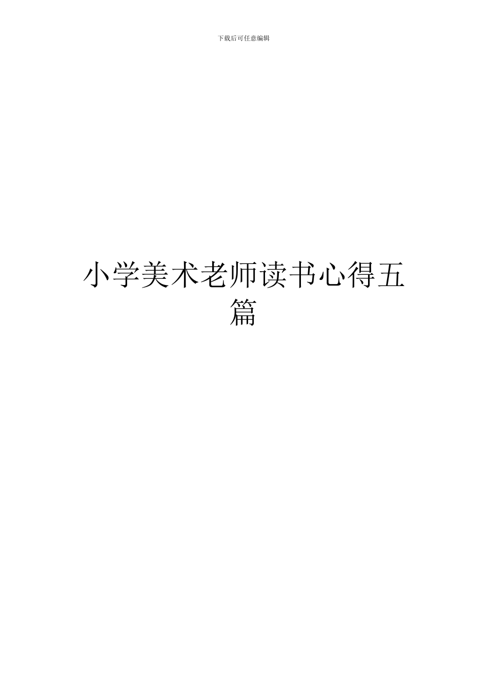 小学美术教师读书心得五篇_第1页