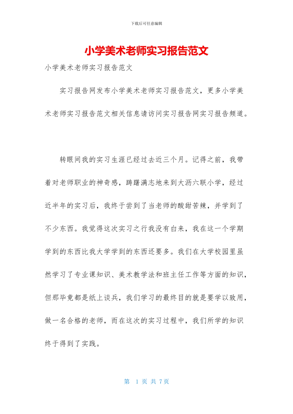 小学美术教师实习报告范文_第1页