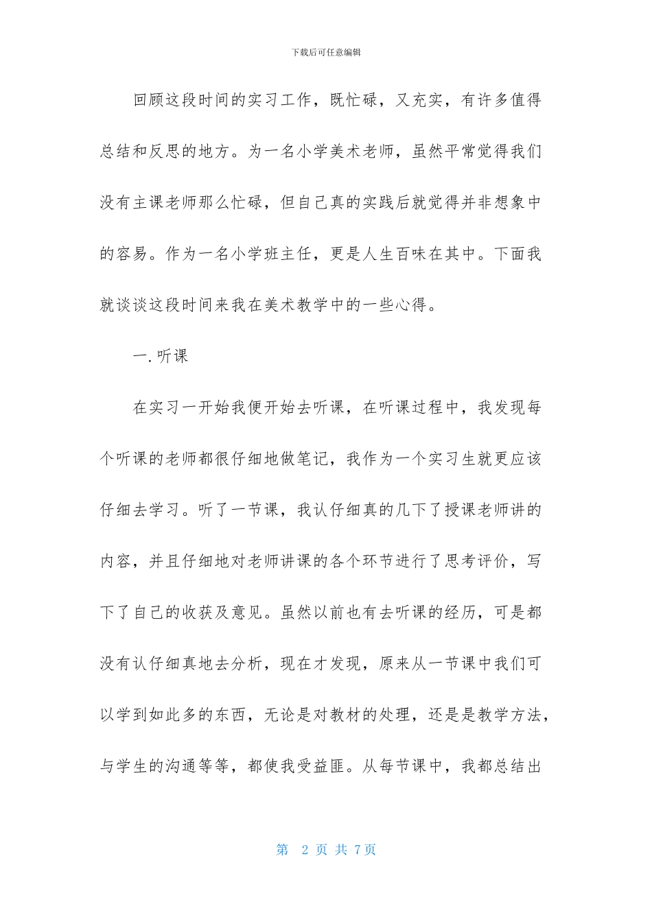 小学美术教师实习报告范文_第2页