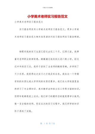 小学美术教师实习报告范文