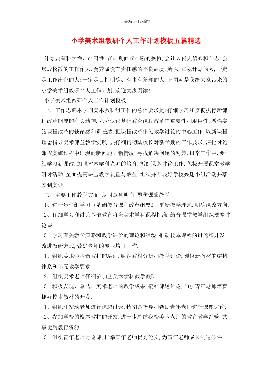 小学美术组教研个人工作计划模板五篇精选_第1页