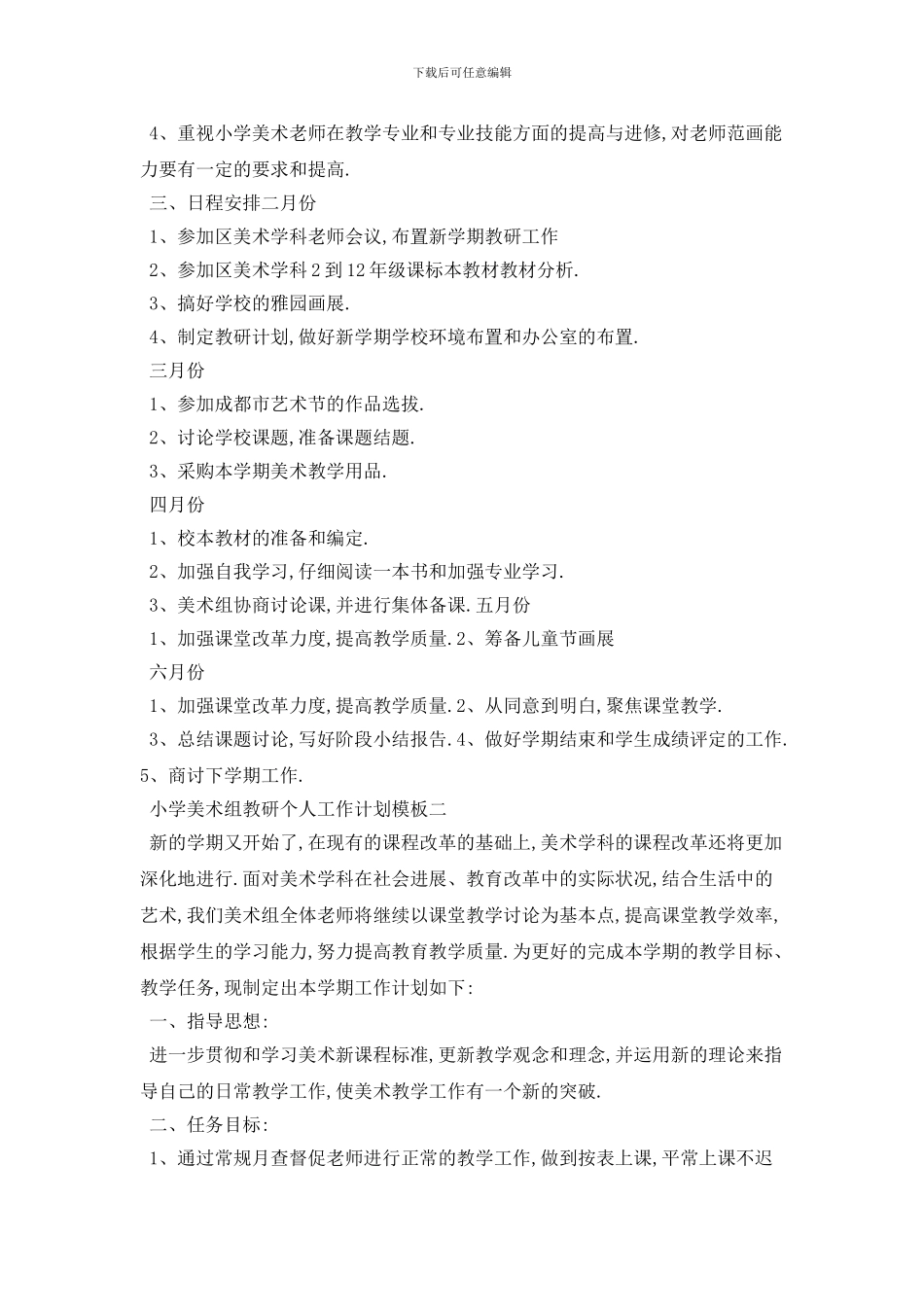 小学美术组教研个人工作计划模板五篇精选_第2页
