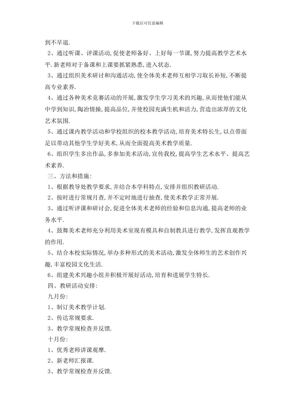 小学美术组教研个人工作计划模板五篇精选_第3页