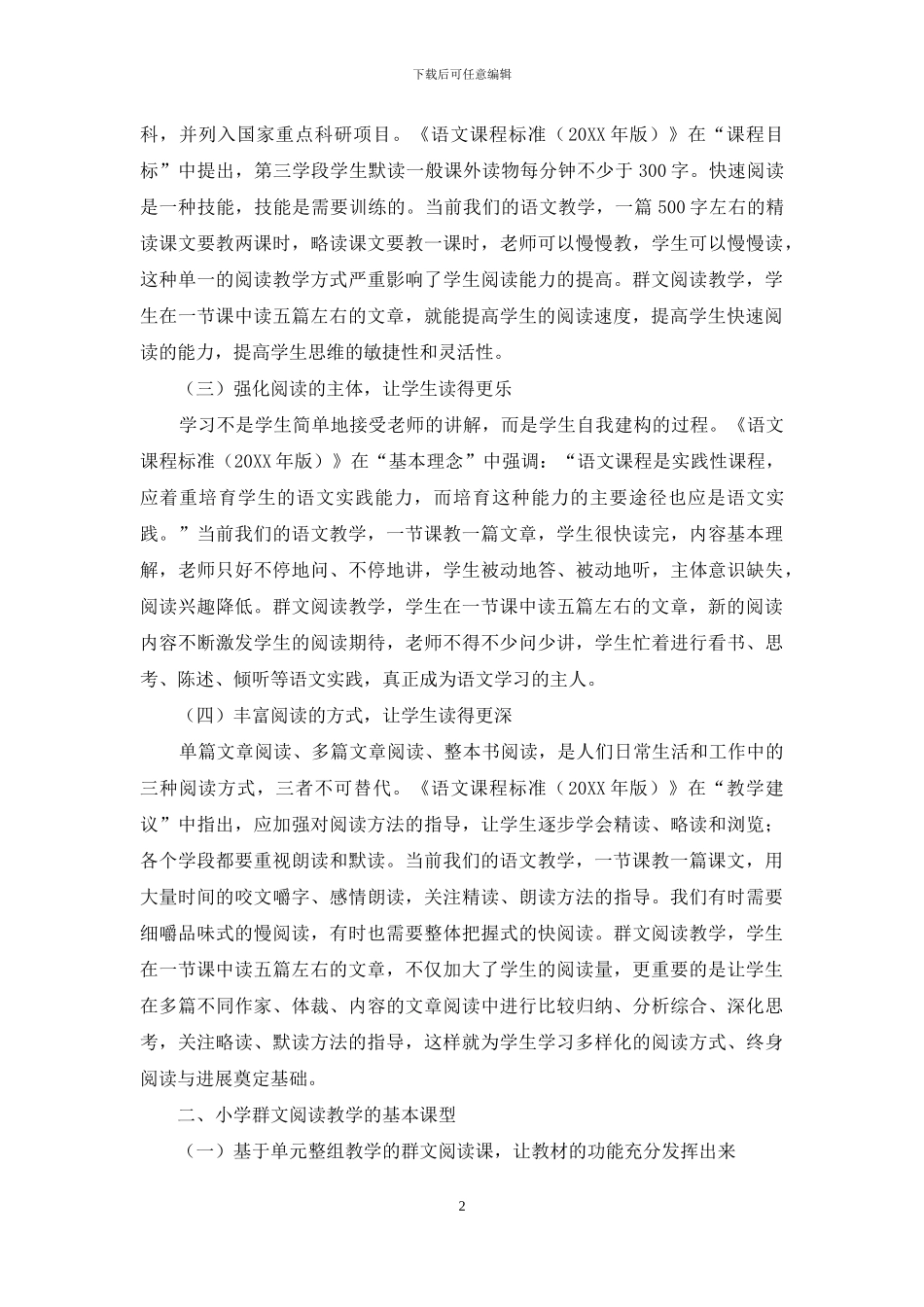 小学群文阅读教学的价值、课型及策略_第2页