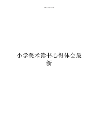 小学美术读书心得体会最新