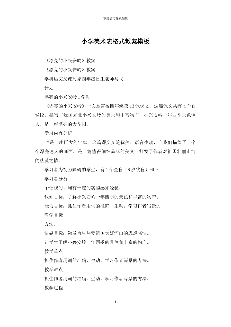 小学美术表格式教案模板_第1页