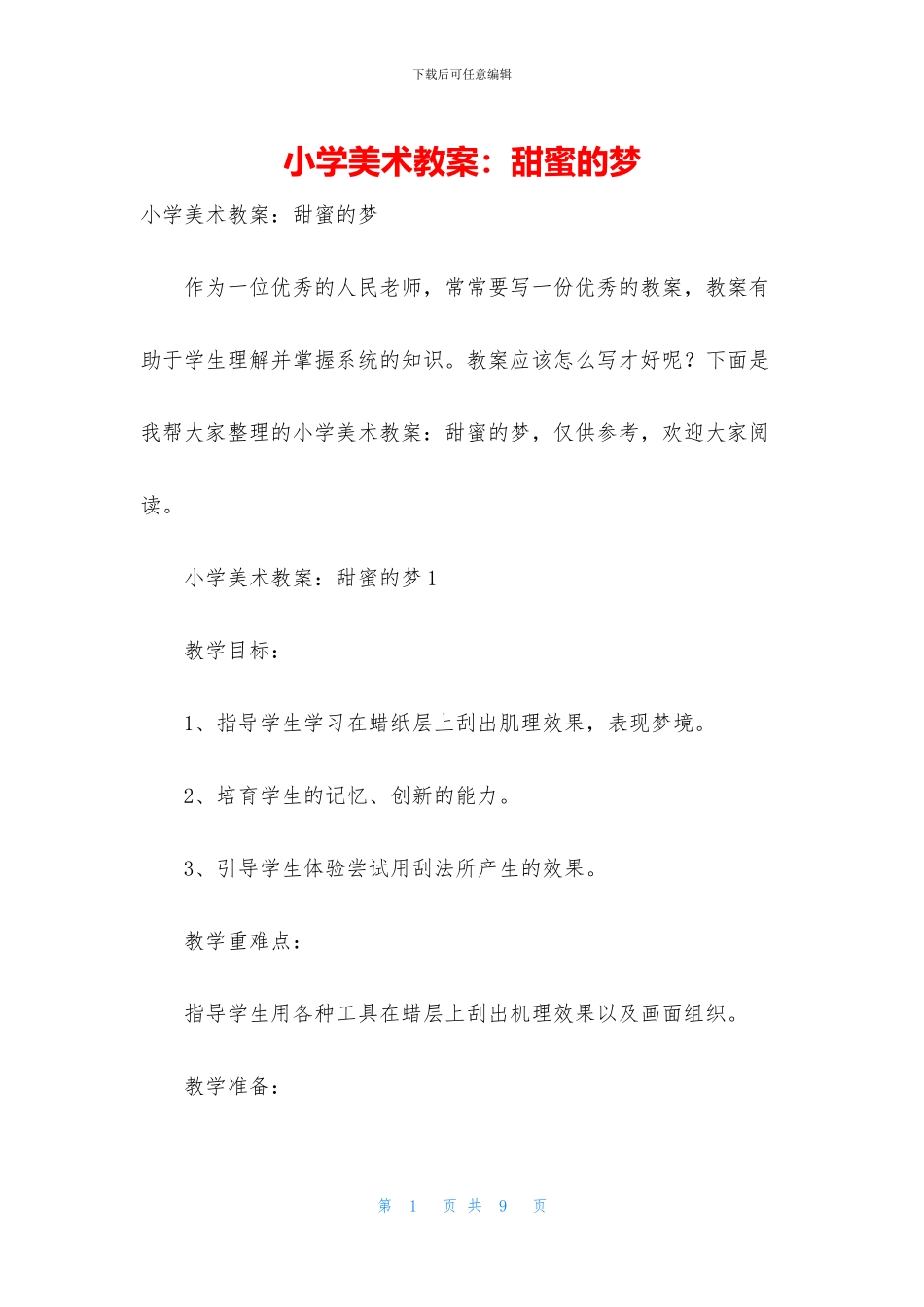 小学美术教案：甜蜜的梦_第1页