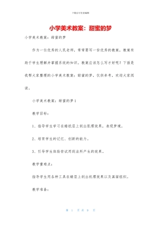 小学美术教案：甜蜜的梦