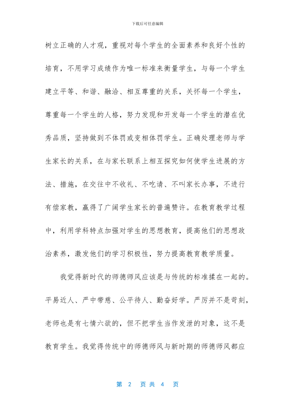 小学老师师德师风年度总结_第2页