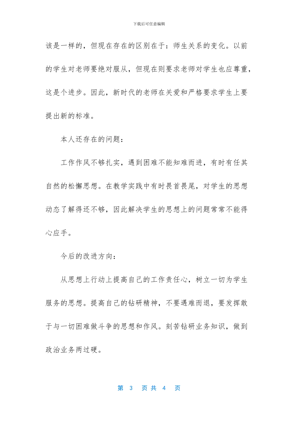 小学老师师德师风年度总结_第3页