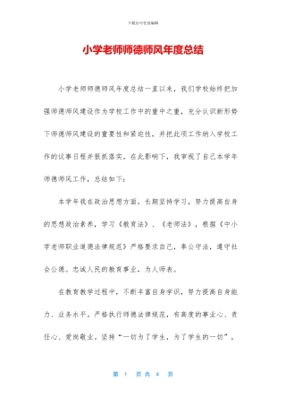 小学老师师德师风年度总结