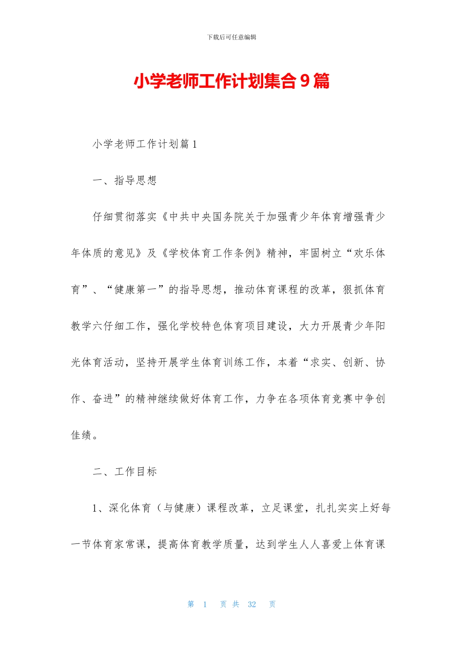小学老师工作计划集合9篇_第1页