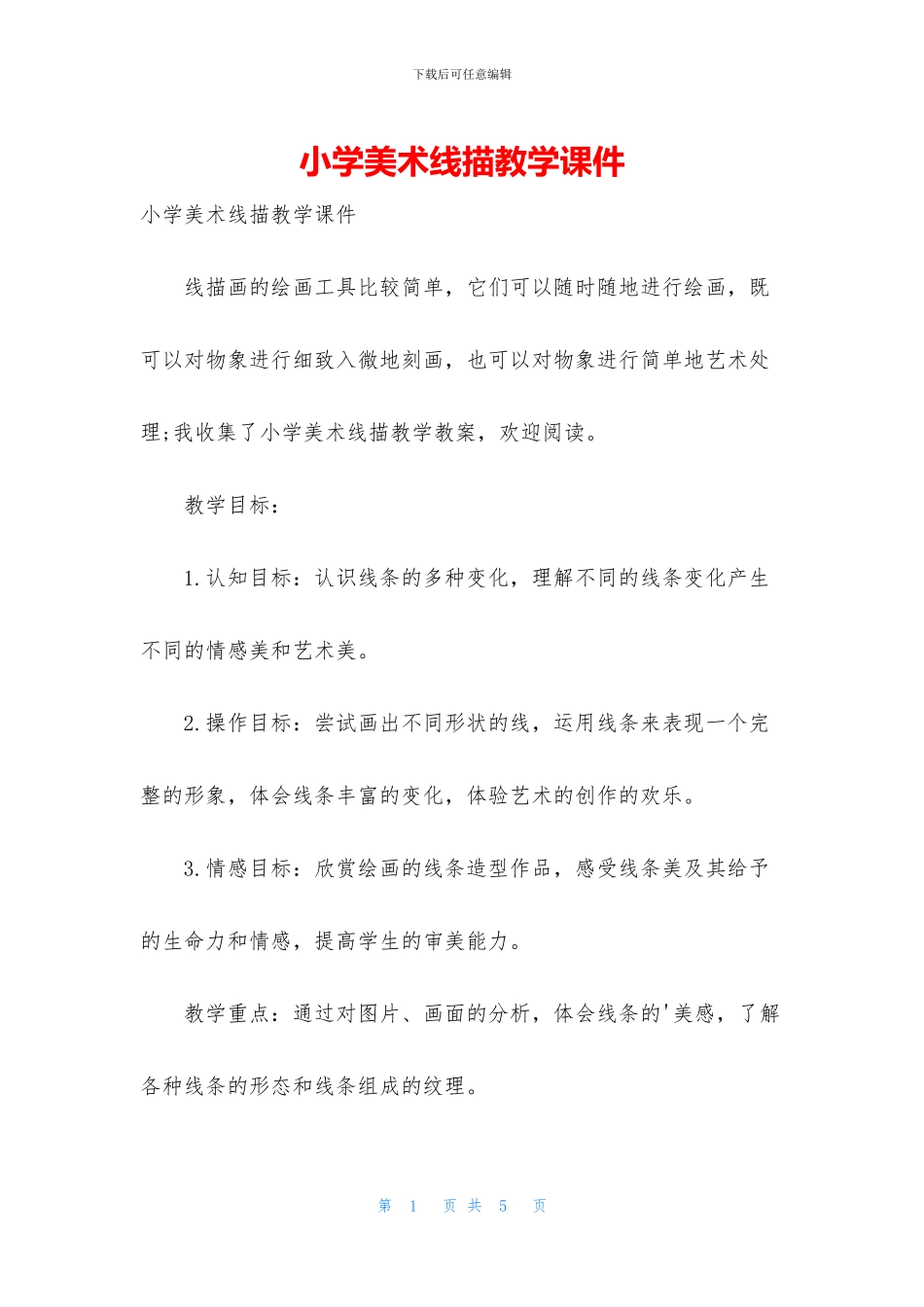 小学美术线描教学课件_第1页