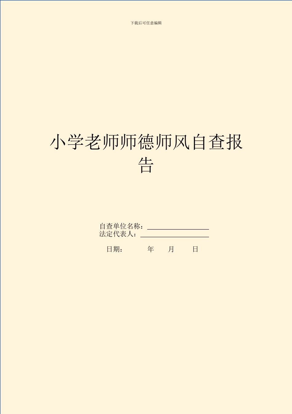 小学老师师德师风自查报告_第1页
