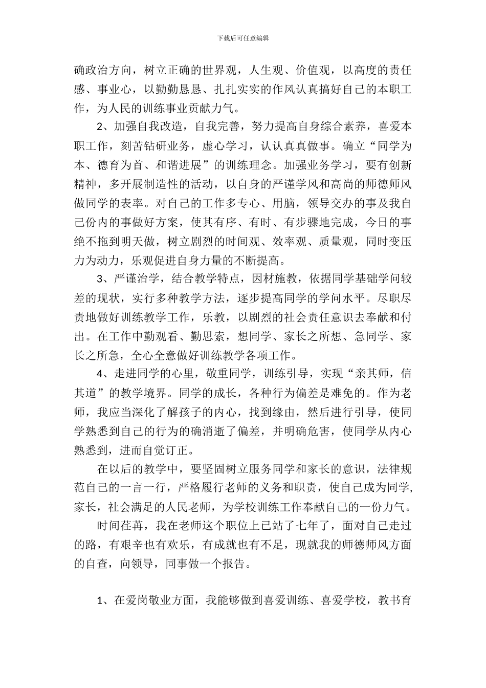 小学老师师德师风自查报告_第3页