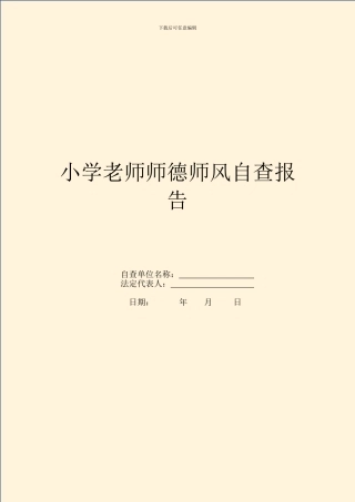 小学老师师德师风自查报告