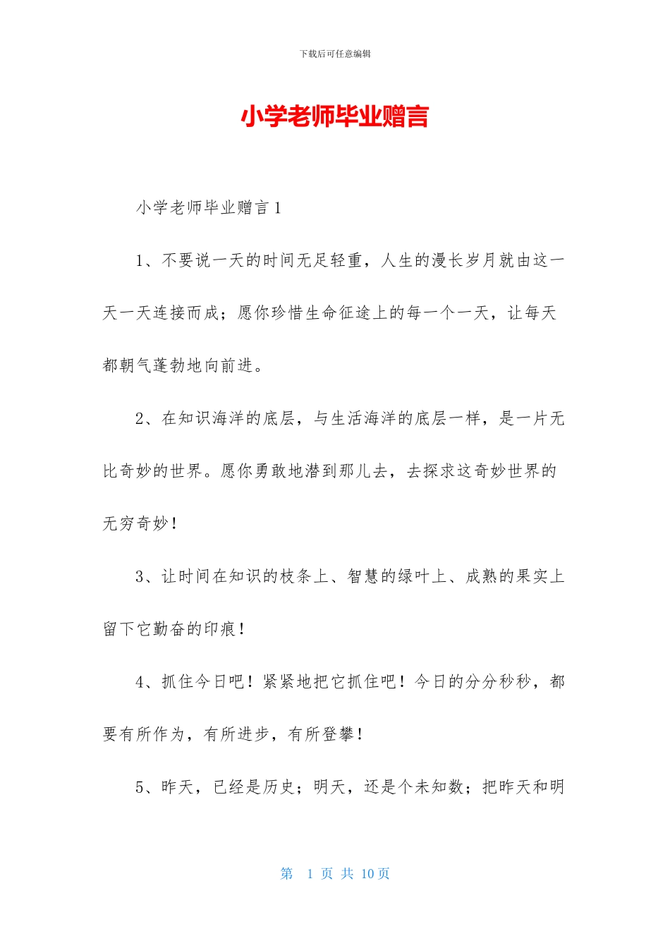 小学老师毕业赠言_第1页