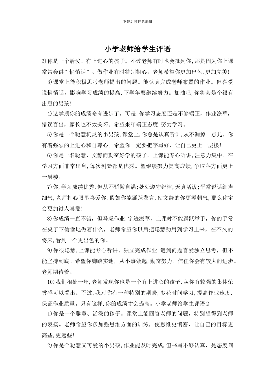 小学老师给学生评语_第1页