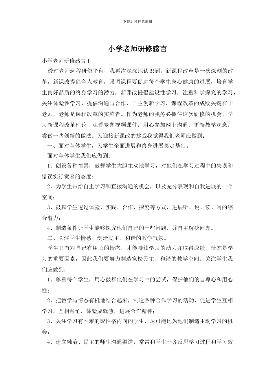 小学老师研修感言_第1页