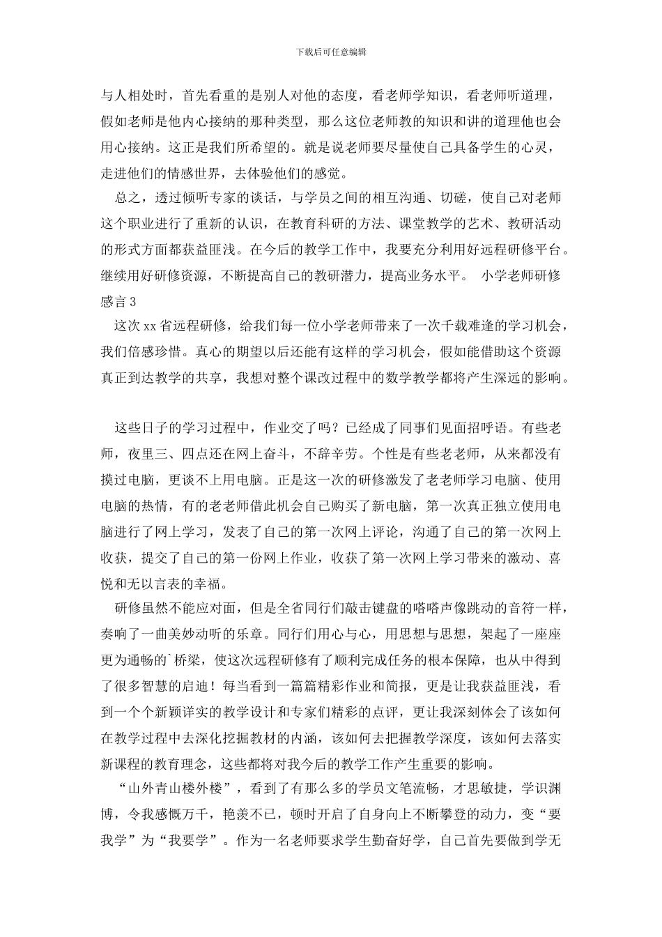 小学老师研修感言_第3页