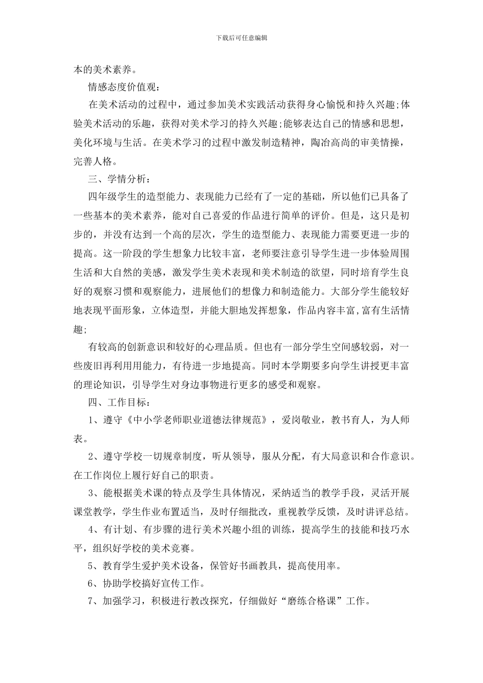 小学美术老师教学计划格式示例2024_第2页