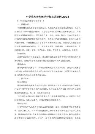小学美术老师教学计划格式示例2024