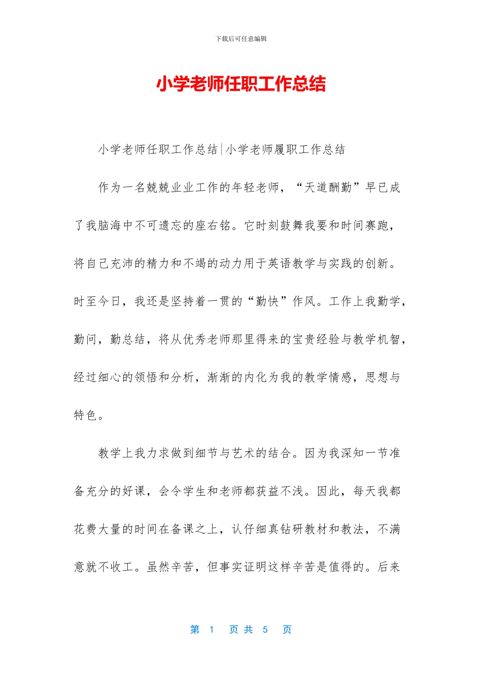 小学老师任职工作总结_第1页