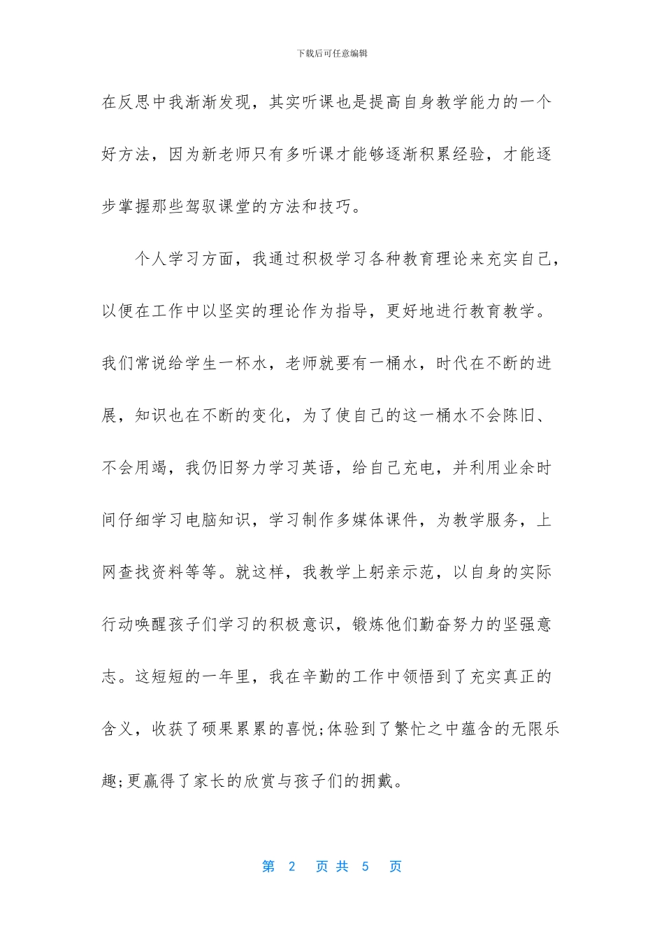 小学老师任职工作总结_第2页